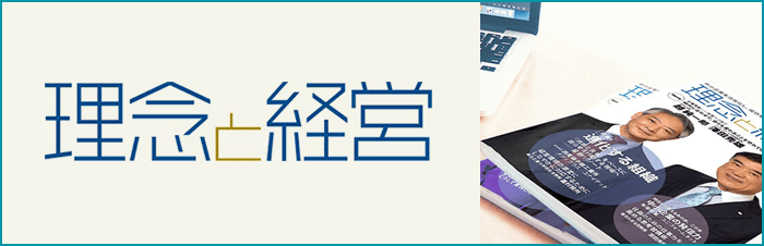 理念と経営