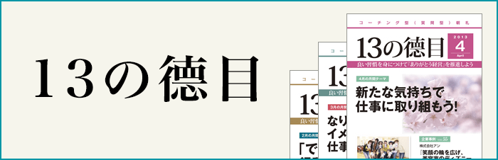 13の德目