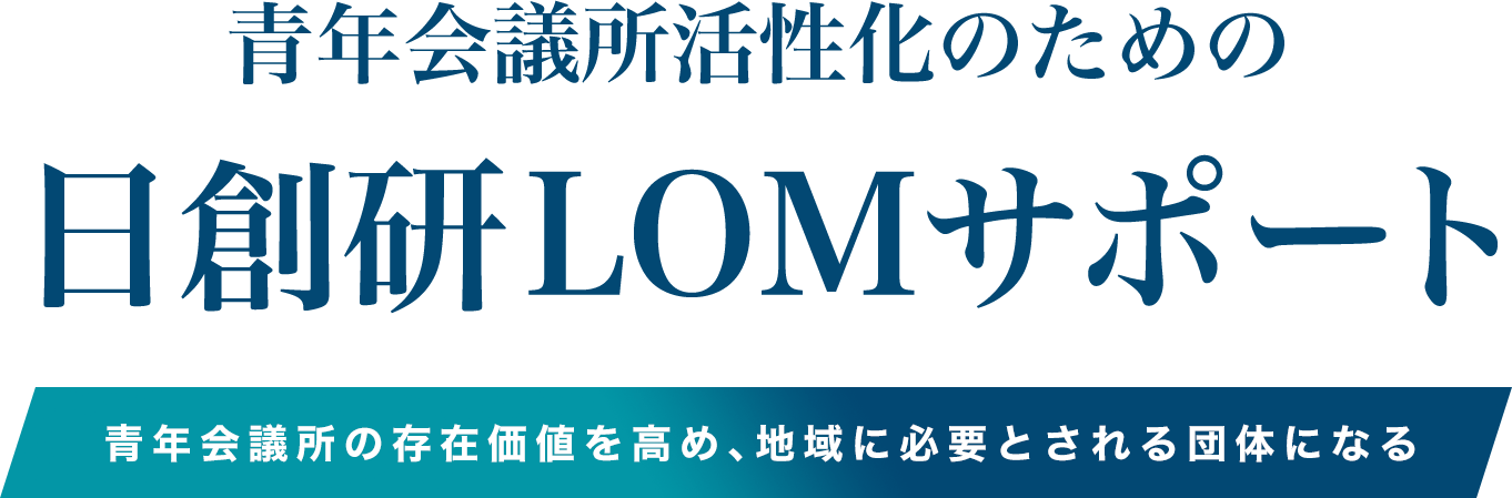 青年会議所（JC）活性化のための日創研LOMサポート